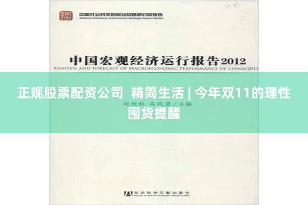 正规股票配资公司  精简生活 | 今年双11的理性囤货提醒