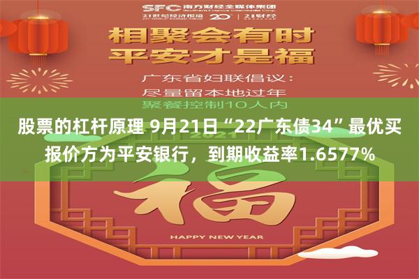 股票的杠杆原理 9月21日“22广东债34”最优买报价方为平安银行，到期收益率1.6577%