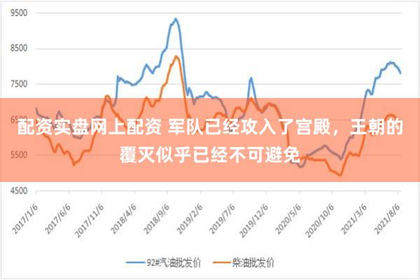 配资实盘网上配资 军队已经攻入了宫殿，王朝的覆灭似乎已经不可避免