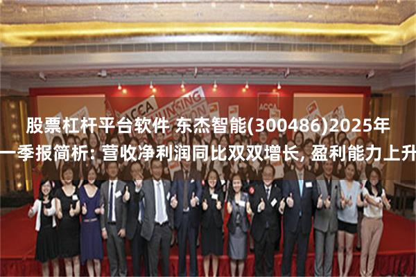 股票杠杆平台软件 东杰智能(300486)2025年一季报简析: 营收净利润同比双双增长, 盈利能力上升