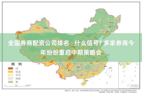 全国券商配资公司排名   什么信号? 多家券商今年纷纷重启中期策略会