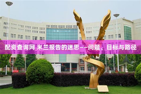配资查询网 米兰报告的迷思——问题、目标与路径