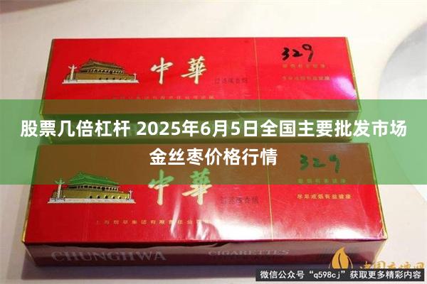 股票几倍杠杆 2025年6月5日全国主要批发市场金丝枣价格行情