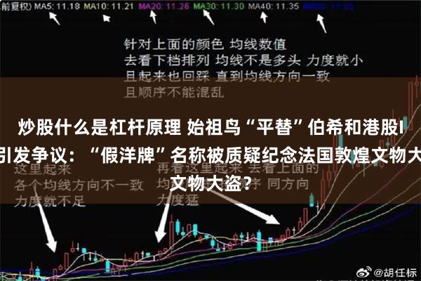炒股什么是杠杆原理 始祖鸟“平替”伯希和港股IPO引发争议：“假洋牌”名称被质疑纪念法国敦煌文物大盗？