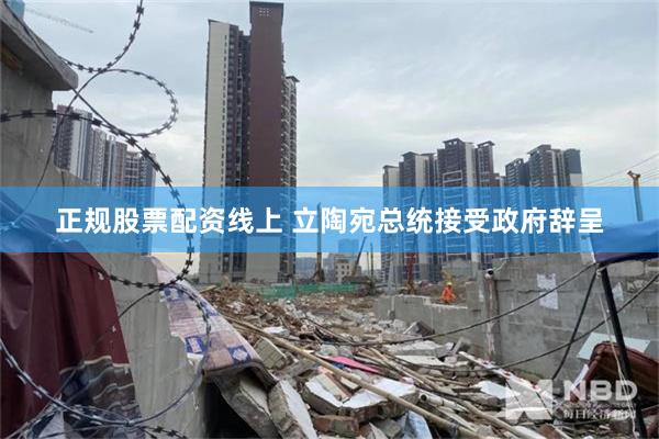 正规股票配资线上 立陶宛总统接受政府辞呈