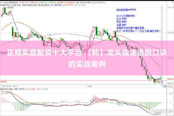 正规实盘配资十大平台 【转】龙头战法选股口诀的实战案例