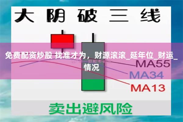 免费配资炒股 找准才为，财源滚滚_延年位_财运_情况
