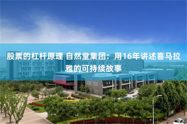 股票的杠杆原理 自然堂集团：用16年讲述喜马拉雅的可持续故事