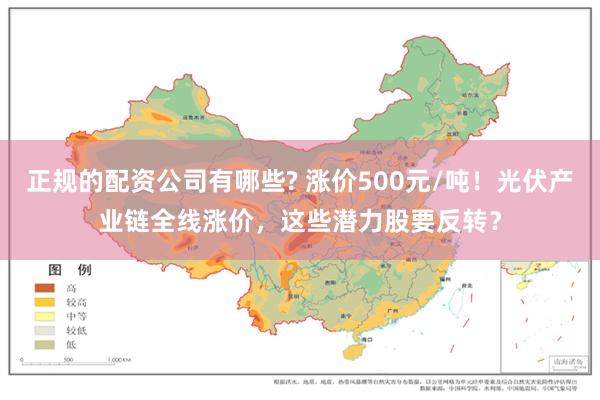 正规的配资公司有哪些? 涨价500元/吨！光伏产业链全线涨价，这些潜力股要反转？